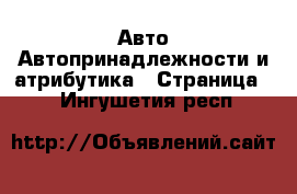 Авто Автопринадлежности и атрибутика - Страница 2 . Ингушетия респ.